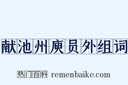 献池州庾员外组词是什么意思的图片